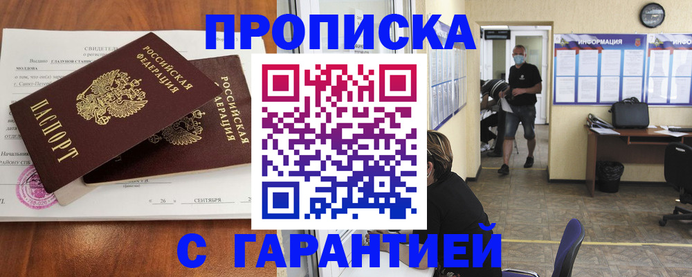 прописка 2025 в Златоусте